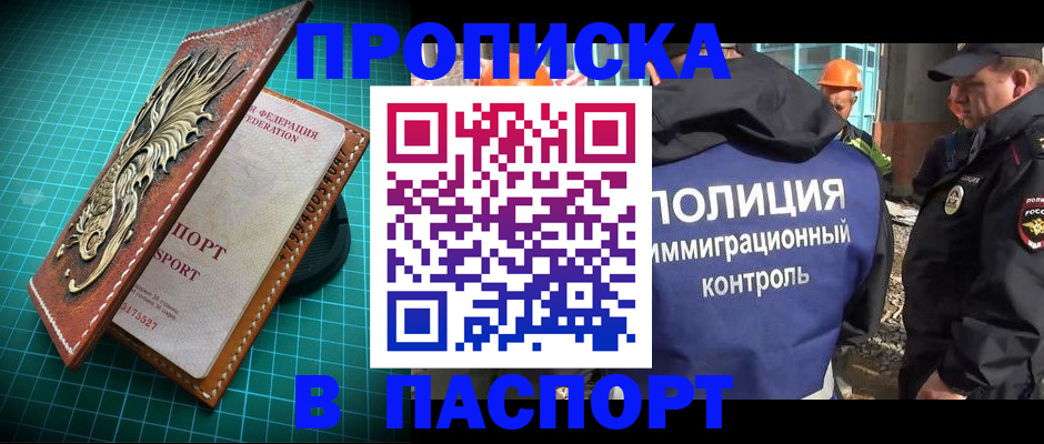 прописка в Кодинске